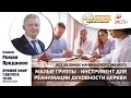 Малые группы - инструмент для реанимации духовности церкви | Роман Проданюк