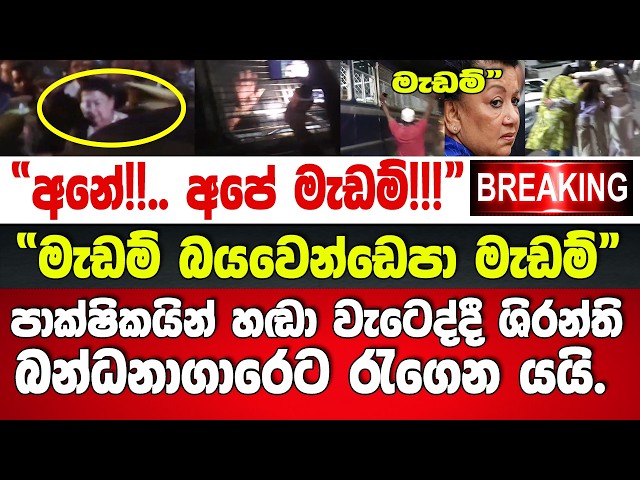 🚨 BREAKING පාක්ෂිකයින්ගේ කඳුළු මැදින් ශිරන්ති බන්ධනාගාරෙට රැගෙන යයි