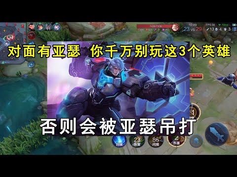 对面有亚瑟，你千万别玩这3个英雄！否则会被亚瑟吊打！