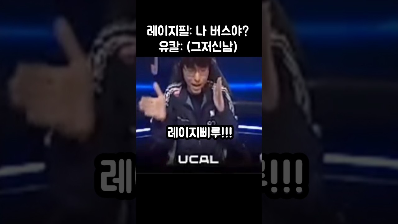 버스냐고 묻는 레이지필에 유칼 안딜 반응ㅋㅋㅋㅋ