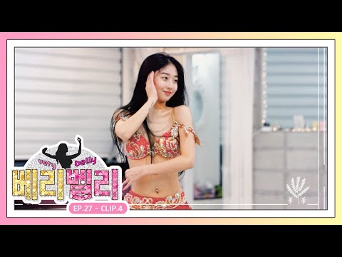 [<strong>베리</strong> 벨리] EP.27-4 벨리 댄스를 위해 발레까지 <strong>하는</strong> 노력파 황난영 벨리댄서의 무대!