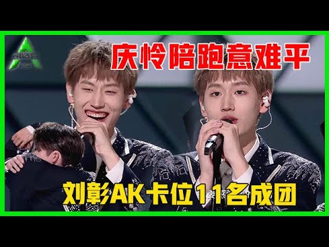《💎创造营2021》刘彰AK卡位11名出道，自称11名经济划算！庆怜陪跑意难平！