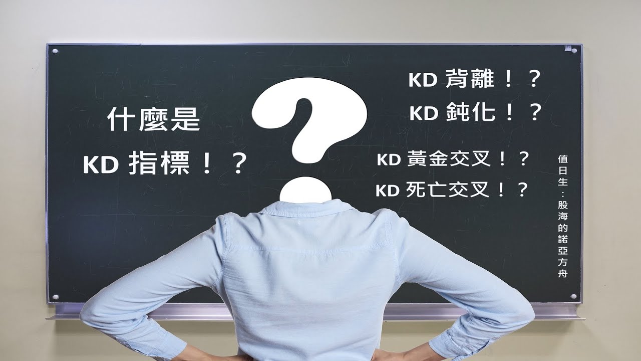 什麼是 KD 指標！？適合入門新手，KD 背離、KD 鈍化、KD 黃金交叉、KD 死亡交叉，各種情境全都看！