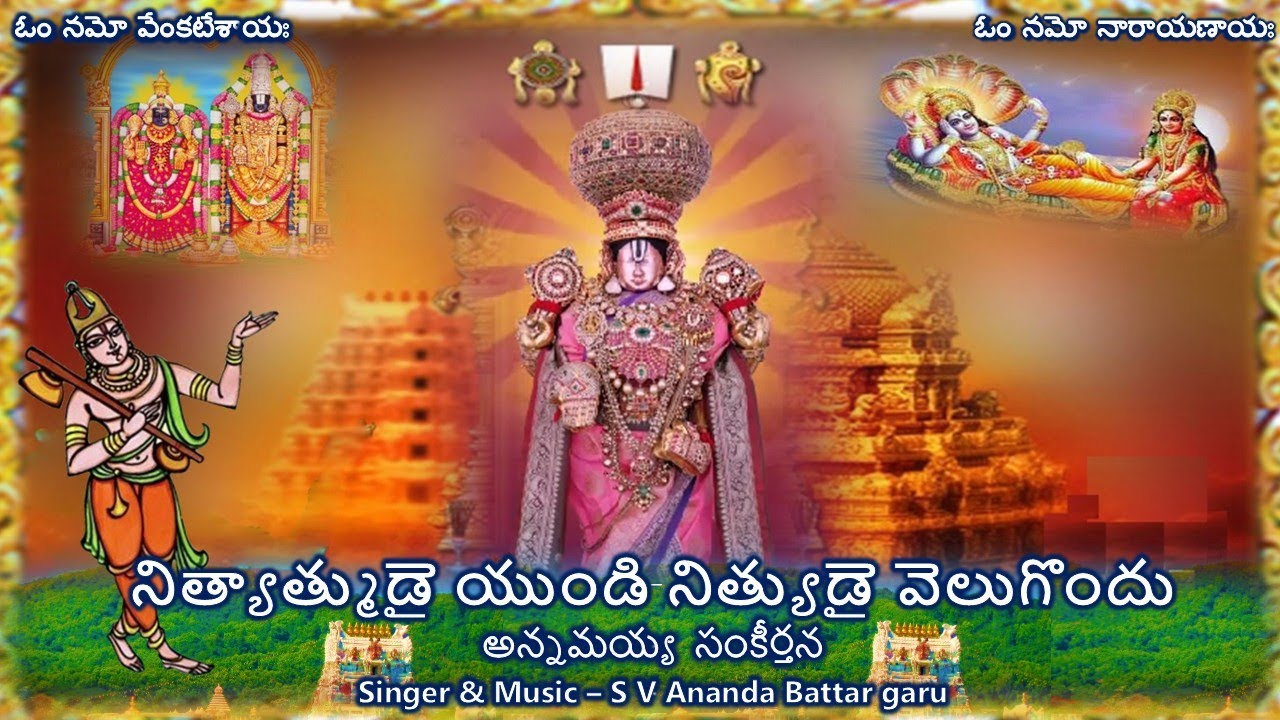 Nityatmudai Yundi - Annamayya Sankeerthana (నిత్యాత్ముడై యుండి - అన్నమయ్య సంకీర్తన) Lyrics