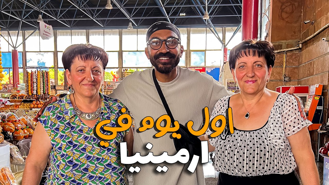 ⁣مصري اول يوم في ارمينيا !!