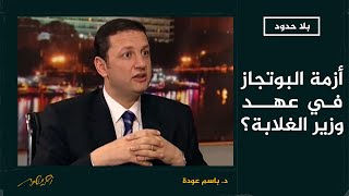 بلا حدود | كيف تعامل وزير الغلابة 