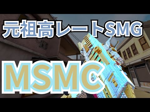 【#codモバイル 】元環境SMG！MSMCでランクマッチ遊んでみた！