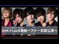 UnK≠LucK 単独公演 2021年11月23日@新宿ZEAL THEATER