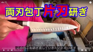 両刃包丁の片刃研ぎ　How to sharpen double bevel knife as single bevel.