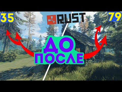 Лучшие Настройки Графики в Rust/Раст 2022 . Как повысить фпс в раст?