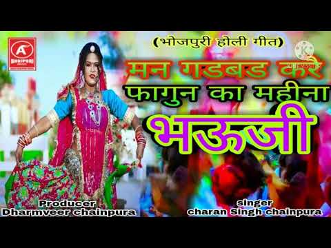 मन गड़बड़ करे फागुन का महिना भऊजी // bhojpiri Holi dhmaal २०२१//singer*charan singh chainpura