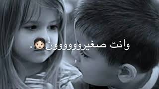 صغيره جنت وانت صغيرون 🖤