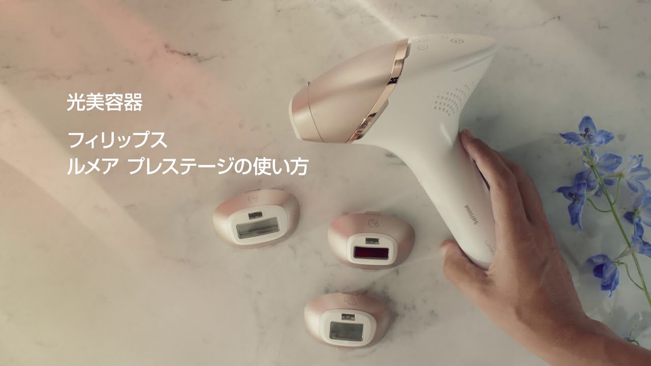 自宅で簡単ムダ毛ケア！ルメアプレステージの使い方 - YouTube