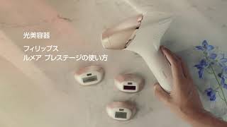 自宅で簡単ムダ毛ケア！ルメアプレステージの使い方 - YouTube
