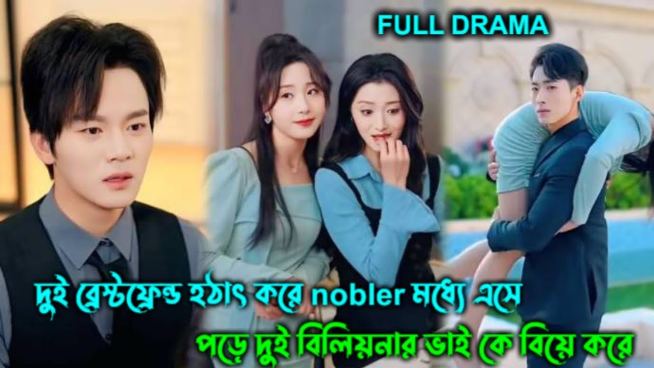 দুই ব্রেস্টফ্রেন্ড হঠাৎ 😱করে nobler মধ্যে এসে পড়ে দুই বিলিয়নার🔥 ভাই কে বিয়ে 🤭করে ॥