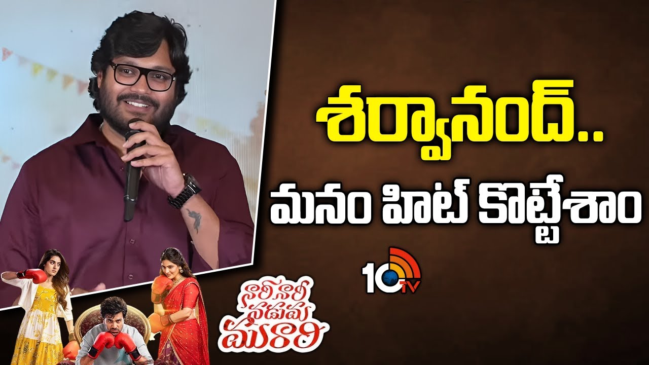 శర్వానంద్.. మనం హిట్ కొట్టేశాం : Ram Abbaraju | Nari Nari Naduma Murari Success Meet | Sharwanand