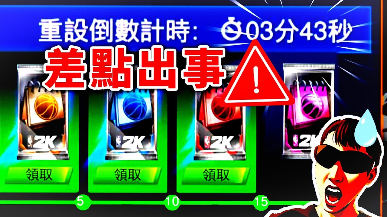差點出事...極限3分鐘🥴｜「週末特惠」課金包🔥｜全明星兌換包25抽🤩 #nba2kmobile