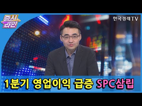 1분기 영업이익 급증 <strong>SPC삼립</strong> / 한국경제TV / 증시라인