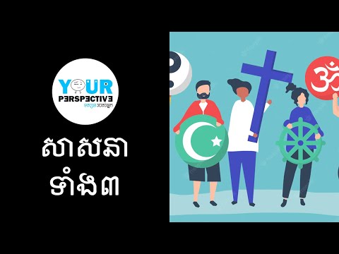 EP25 - ភាពខុសគ្នារវាងសាសនាធំៗ (Differences Between Biggest Religions)