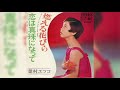 葉村エツコ / 恋は真珠になって (Etsuko Hamura / Koi wa Shinju ni Natte &quot;Love Becomes A Pearl&quot;)