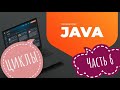 6. Java: Циклы. JavaRush учим Java вместе!