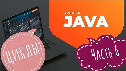6. Java: Циклы. JavaRush учим Java вместе!