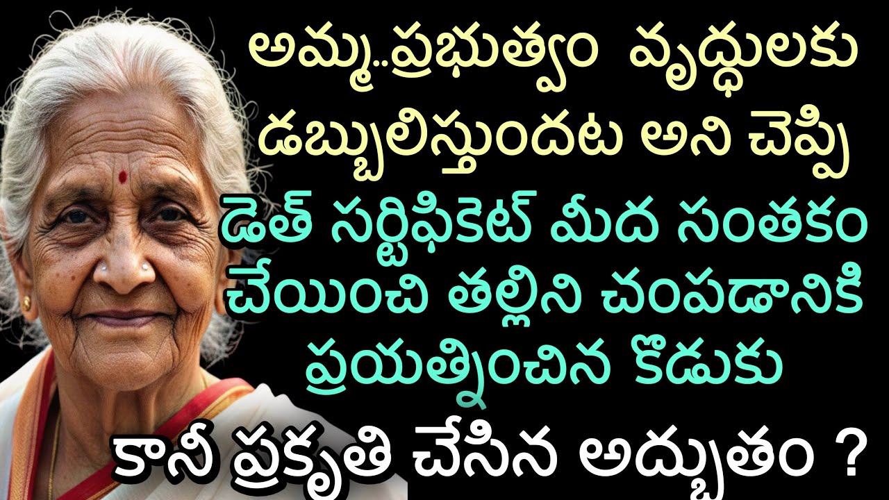 అమ్మ..ప్రభుత్వం  వృద్ధులకు  డబ్బులిస్తుందట అని చెప్పి | డెత్ సర్టిఫికెట్ మీద సంతకం చేయించి తల్లిని 