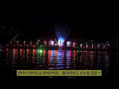 [영상기자단]거창한마당축제 판타지라이트쇼_류광우