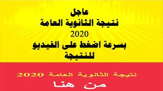 نتيجة الثانوية العامة 2020 للأدبي وعلمى رياضة وعلوم حصرى وعاجل