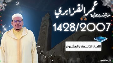 تراويح القارئ الشيخ عمر القزابري من رمضان 2007/1428 الليلة التاسعة والعشرون الاخيرة