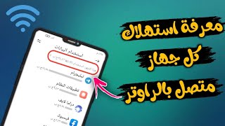 معرفة استهلاك كل جهاز متصل بالراوتر | We و فودافون و اتصالات و اورنج