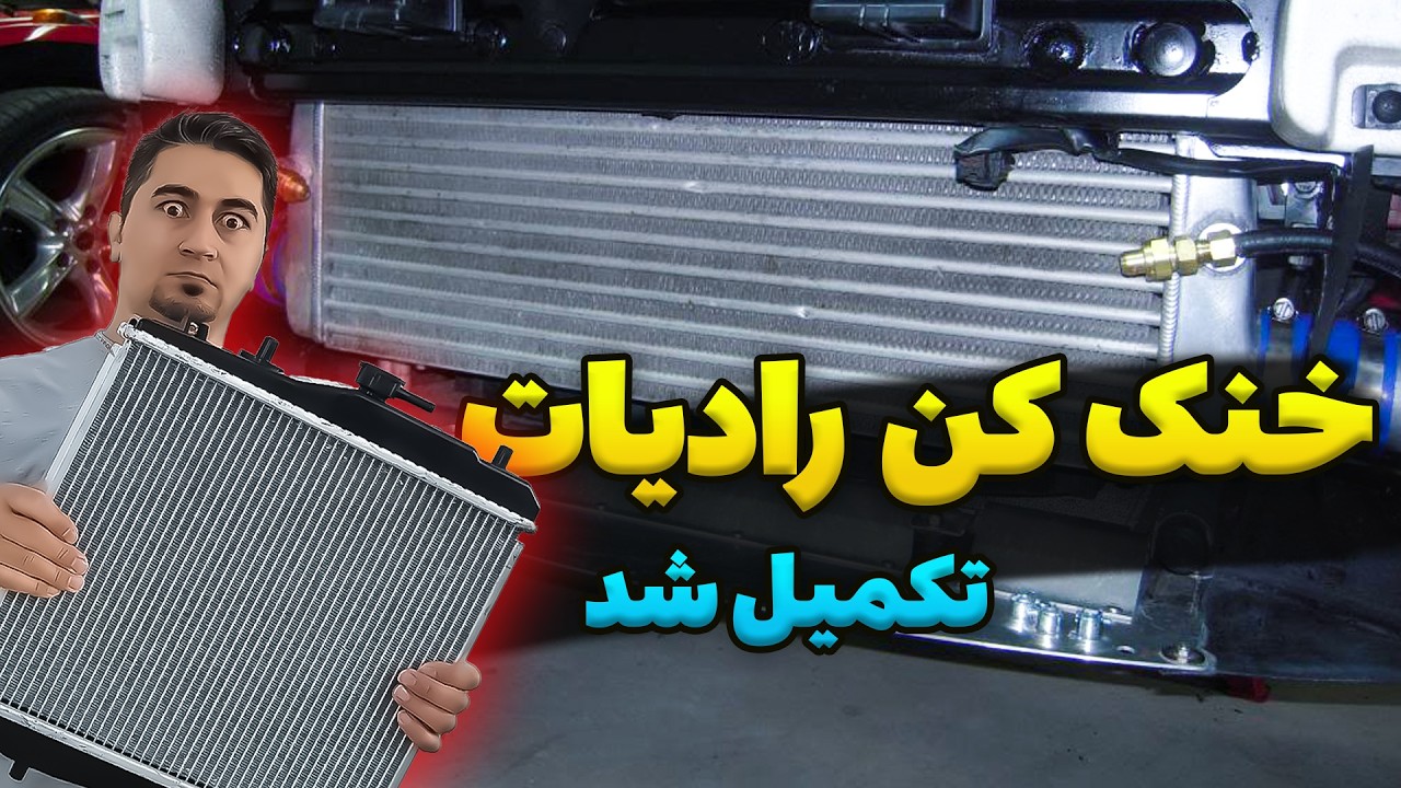 نصب آب پاش خنک کننده رادیاتور .تکمیل شده (واتر اسپری)