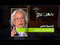 قدسية النص وانفتاحه على التأويل الحلقة الثامنة عشرة من برنامج بالعقل مع الشاعر أدونيس قدسية النص وانفتاحه على التأويل الحلقة الثامنة عشرة من برنامج بالعقل مع الشاعر أدونيس