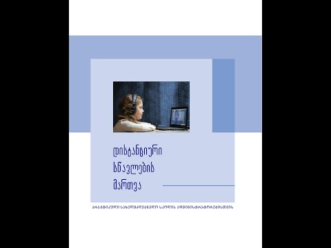 „დისტანციური სწავლების მართვის სახელმძღვანელოზე“ მუშაობა დასრულდა.