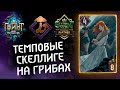 ГВИНТ - Темпо Скеллиге под Грибами. Гайд и бои вместе с Wizar Game. Gwent 9.0