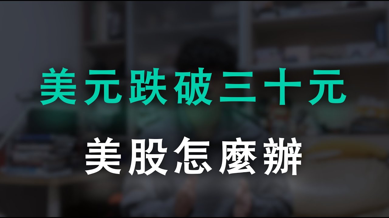 台幣極速升值，跌破30元的話，我還可以繼續投資美股嗎 ？關於匯率的五大提醒！