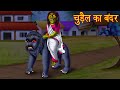 चुड़ैल का बन्दर | The Witch's Monkey | Horror Stories in Hindi | Stories | Kahaniya in Hindi | Moral