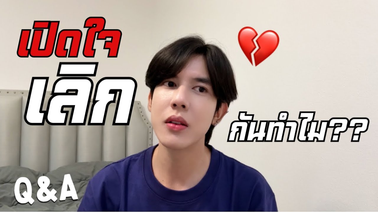 ตอบทุกคำถาม... ทำไมถึงเลิกกัน?