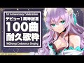 【#AnniMeisary2022/耐久】１００曲耐久歌枠 / 100songs endurance singing【Vtuber天羽めいこ】