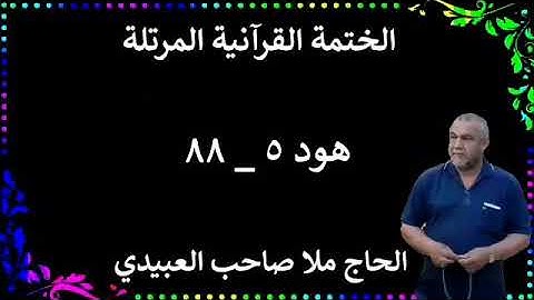 الختمة القرانية المرتلة ٠سورة هود٠هديتى إلى أرواح إمواتكم اخوانى واخواتى ٠ملا صاحب العبيدى