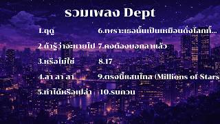 Dept Best Songs Playlist 🎧 รวมเพลงเพราะๆ ฟังตอนกลางคืน