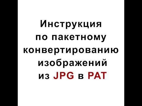 Инструкция по пакетному конвертированию изображений из JPG в PAT