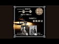 「一音一会」2022年9月11日 放送分