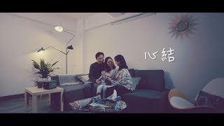 心結 (Official MV)