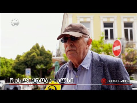 გამჭვირვალობის კანონპროექტი - რას ფიქრობს ხალხი? | გამოკითხვა