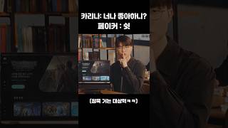 미쳤다ㅋㅋ 카리나 페이커 역대급 케미 광고