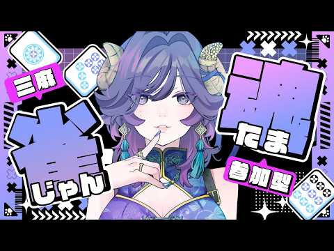 【雀魂】また飛んだら罰ゲームってわけよ【#Vtuber /夢見めい】の配信サムネイル