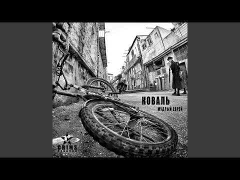Коваль, Siamond - Беспредел