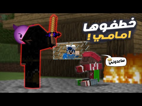 ماين كرافت : البحث عن البنت المفقودة !! خُطفت امام عيوني 😱😥!!