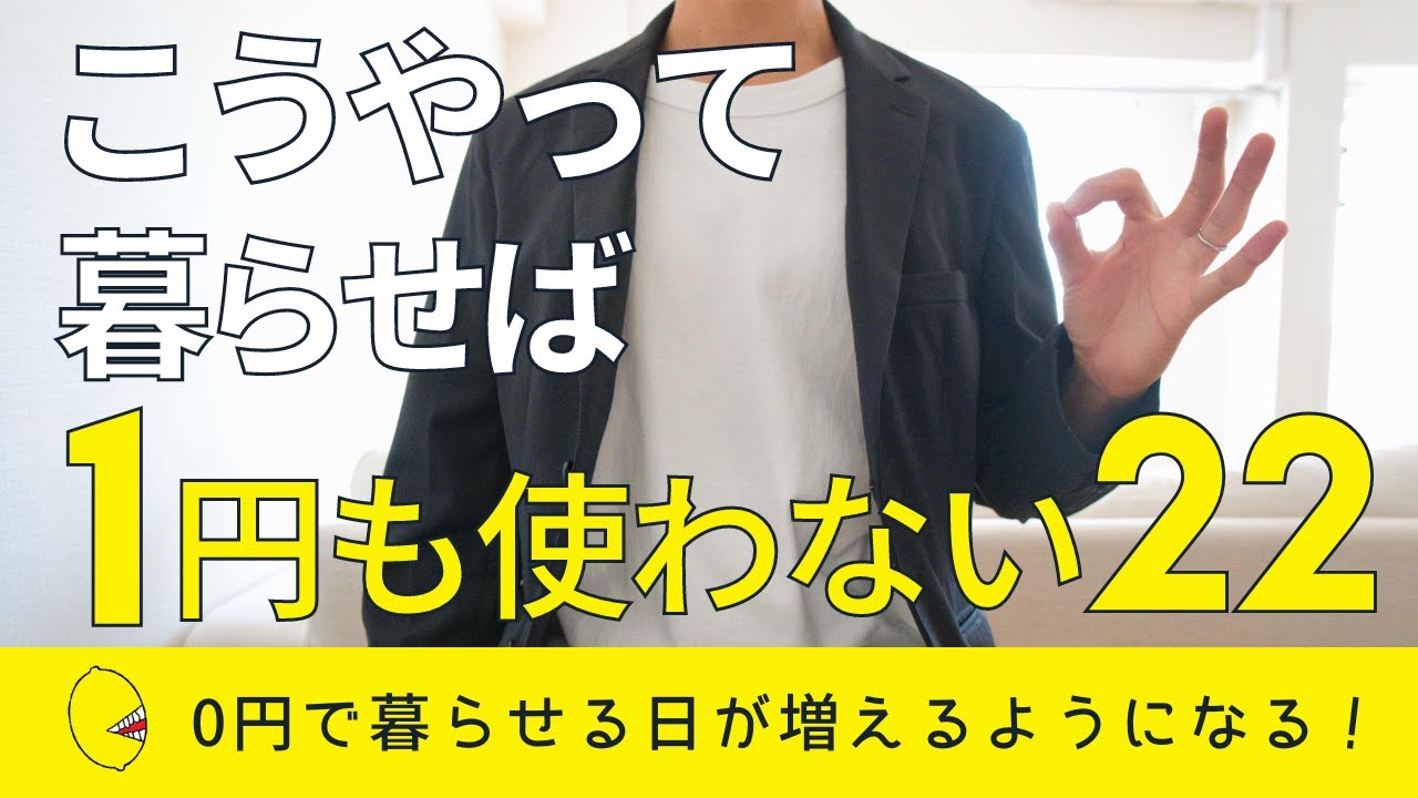 【節約生活】1円も使わずに暮らせる日を増やすコツ22
